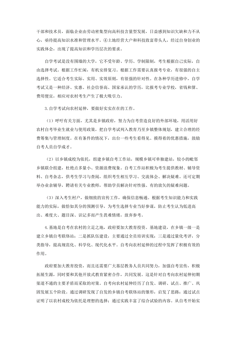 浅谈自学考试向农村延伸.pdf_第2页