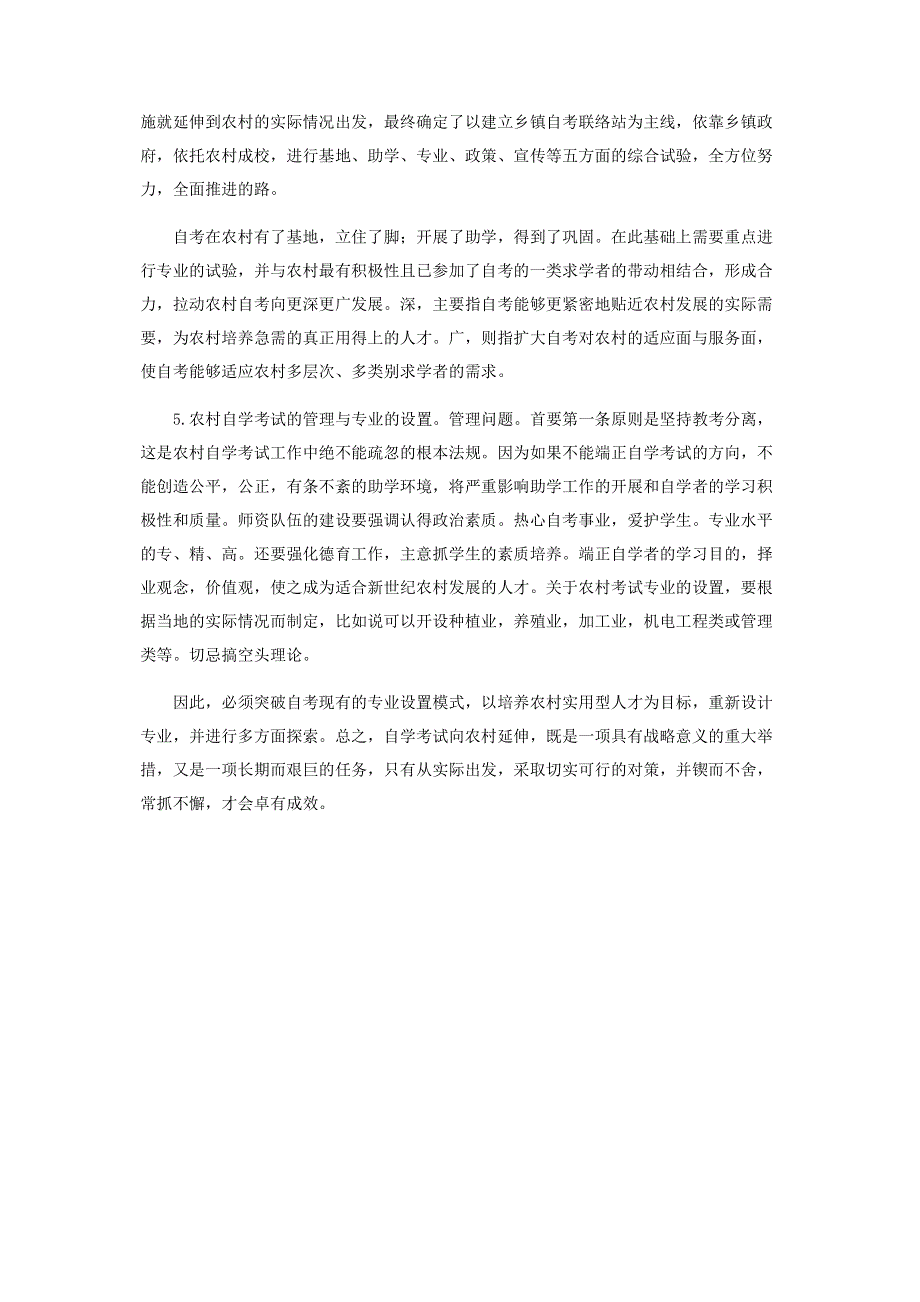 浅谈自学考试向农村延伸.pdf_第3页