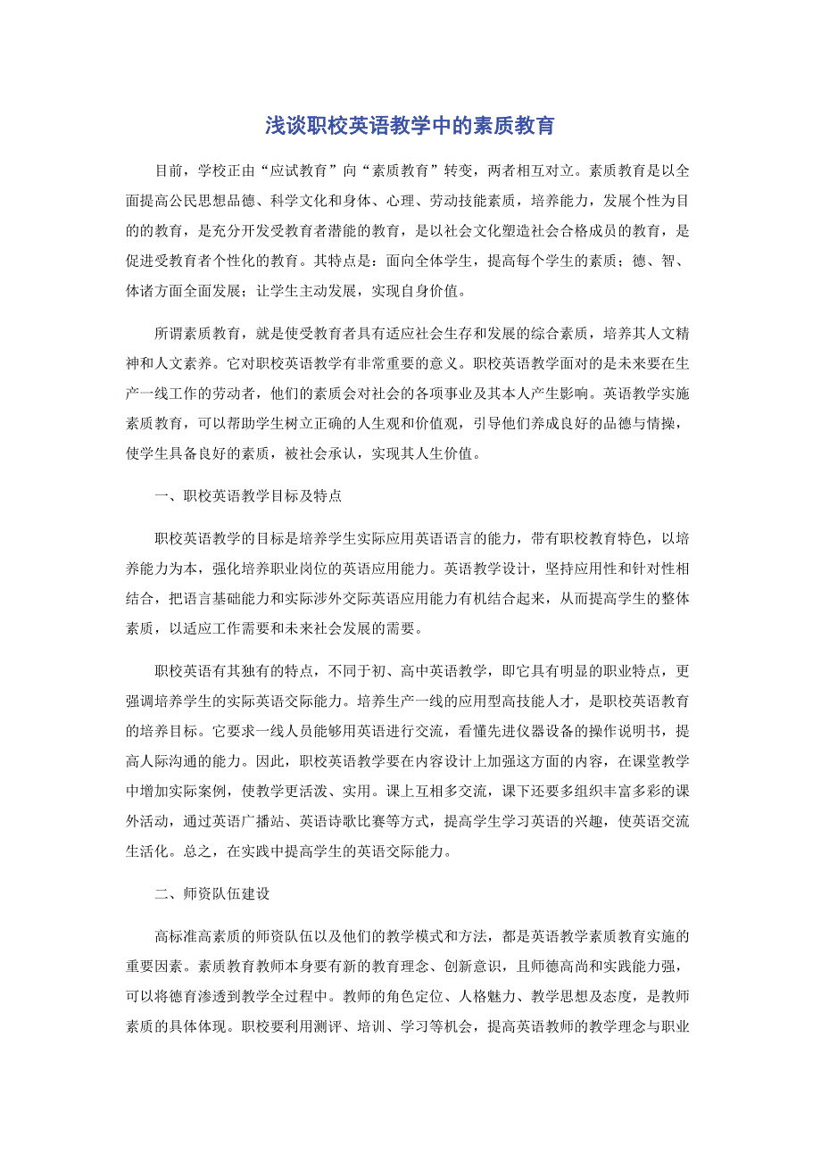 浅谈职校英语教学中的素质教育.pdf_第1页