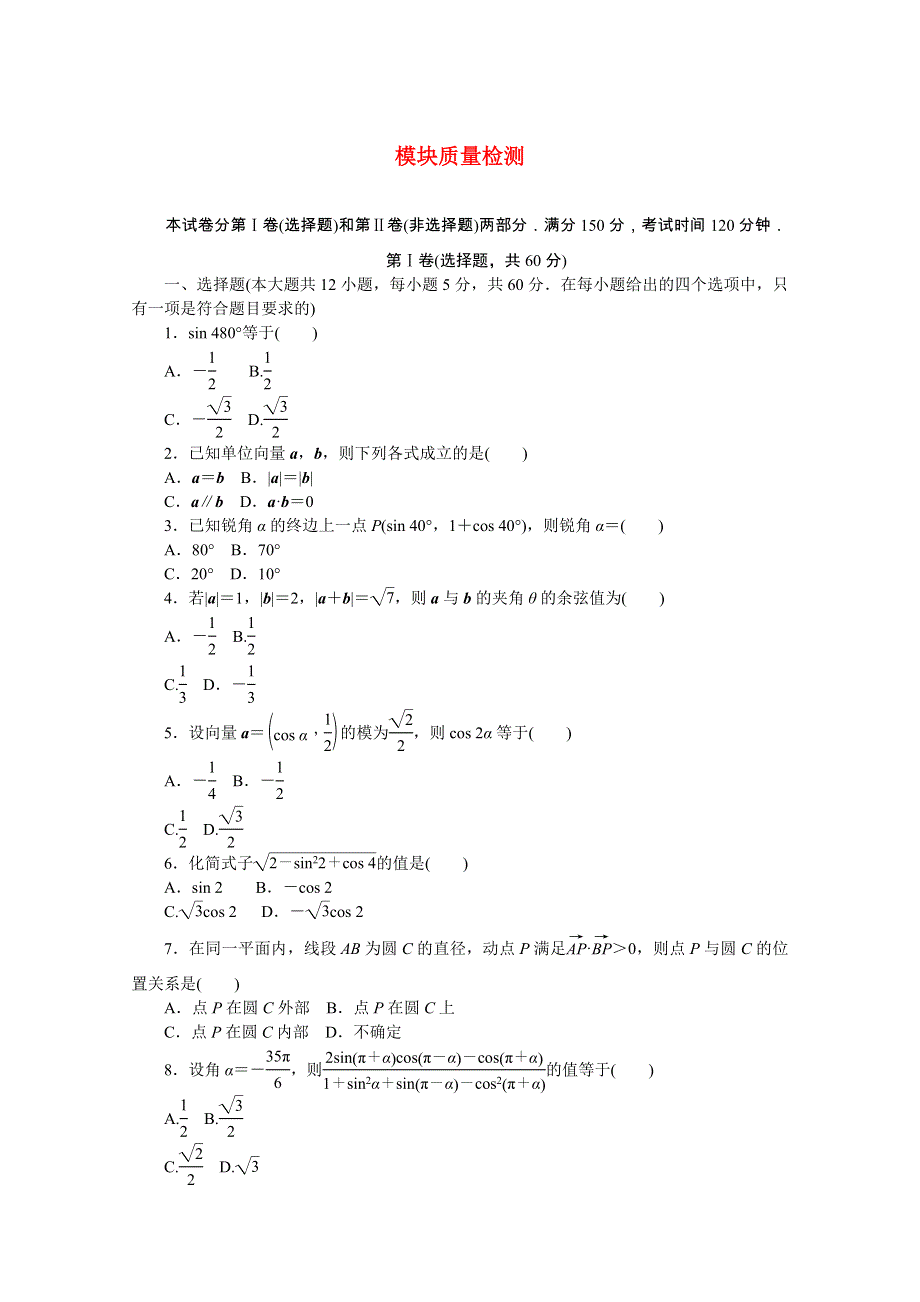 2020_2021学年新教材高中数学模块质量检测同步作业含解析新人教B版必修第三册202103242135.docx_第1页