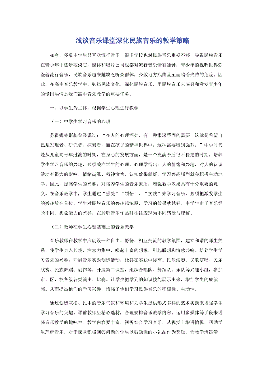 浅谈音乐课堂深化民族音乐的教学策略.pdf_第1页