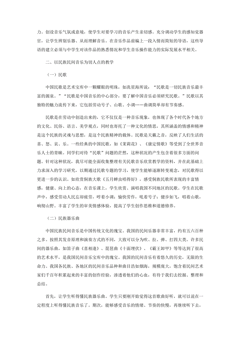 浅谈音乐课堂深化民族音乐的教学策略.pdf_第2页