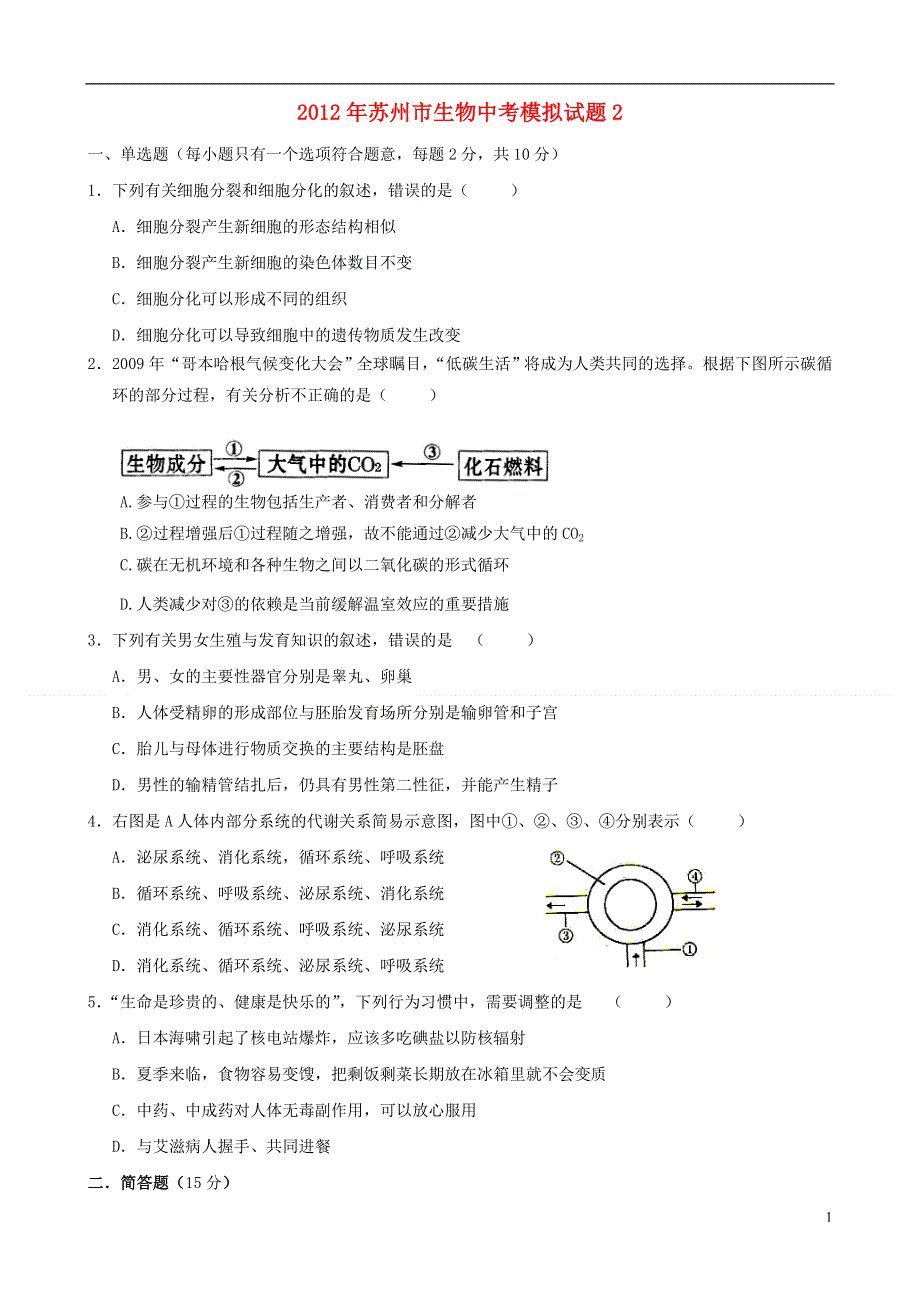 江苏省苏州市2012年中考生物模拟试题2（无答案）.doc_第1页