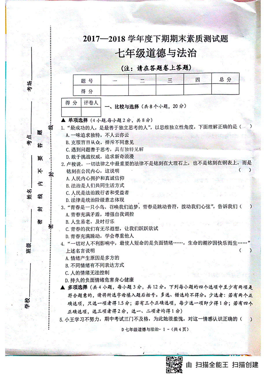 河南省驻马店市泌阳县2017-2018学年七年级道德与法治下学期期末素质测试试题（pdf） 新人教版.pdf_第1页