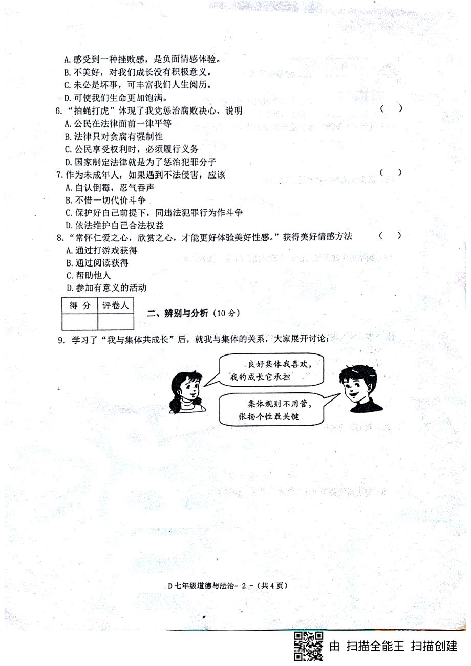 河南省驻马店市泌阳县2017-2018学年七年级道德与法治下学期期末素质测试试题（pdf） 新人教版.pdf_第2页