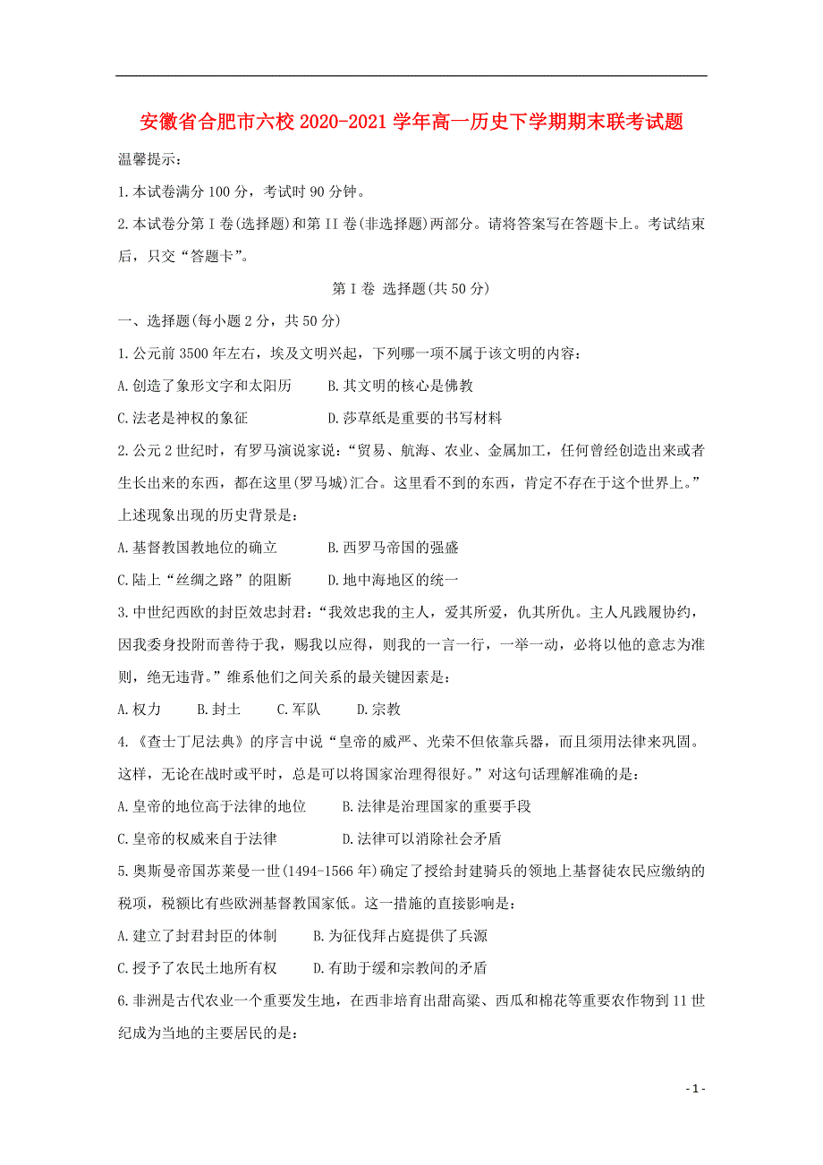 安徽省合肥市六校2020_2021学年高一历史下学期期末联考试题.doc_第1页