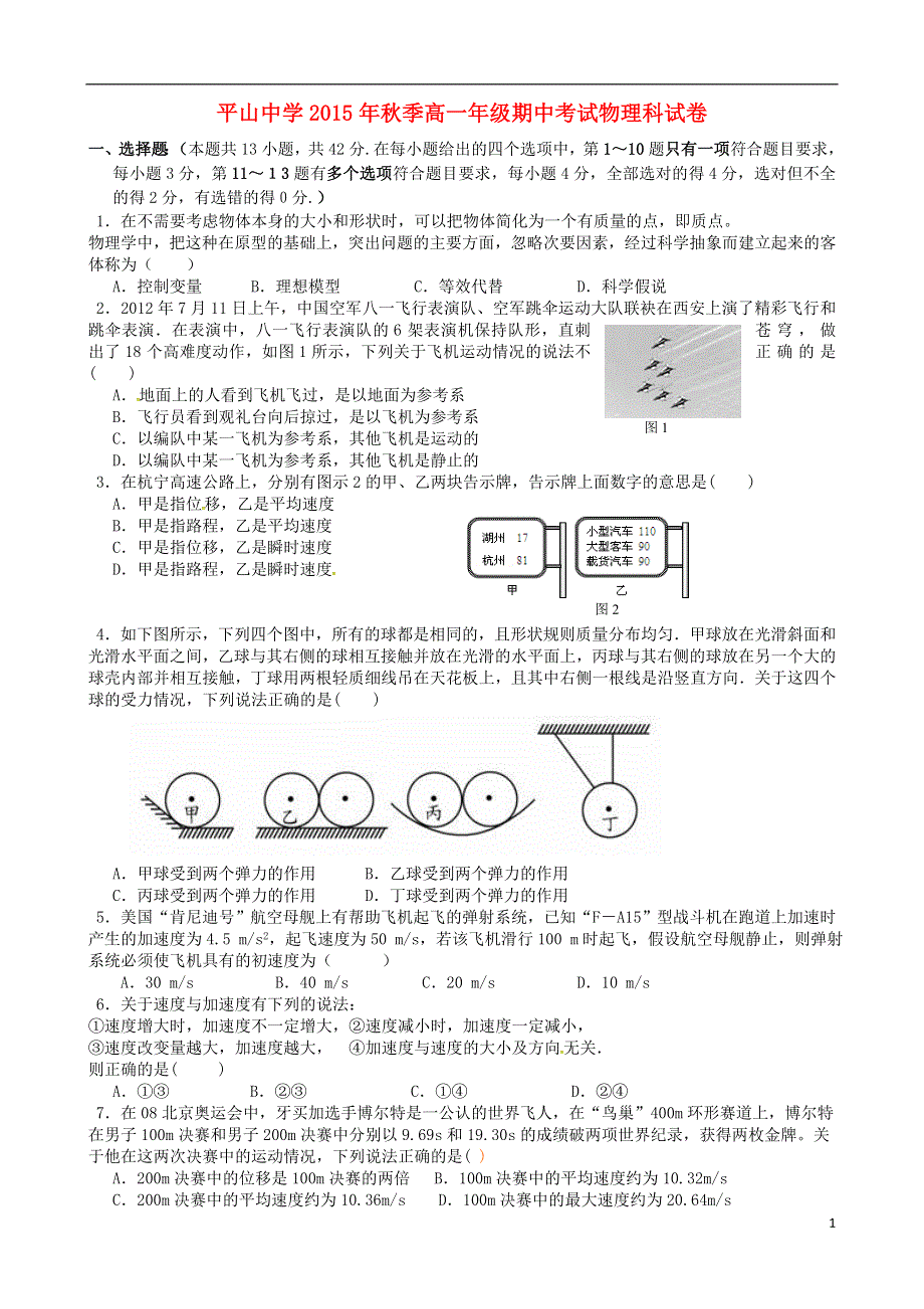 福建省晋江市平山中学2015_2016学年高一物理上学期期中试题.doc_第1页