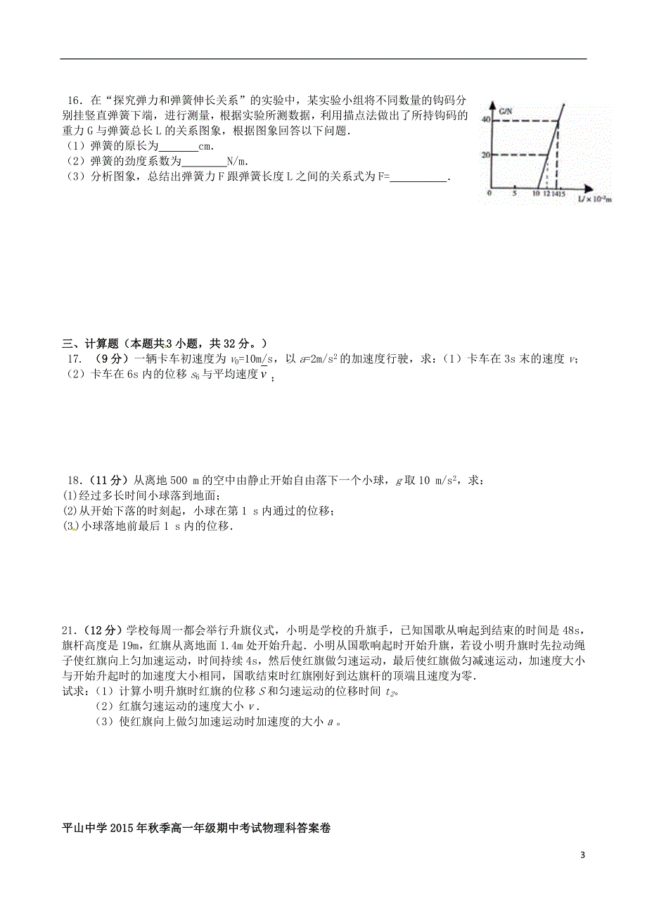 福建省晋江市平山中学2015_2016学年高一物理上学期期中试题.doc_第3页