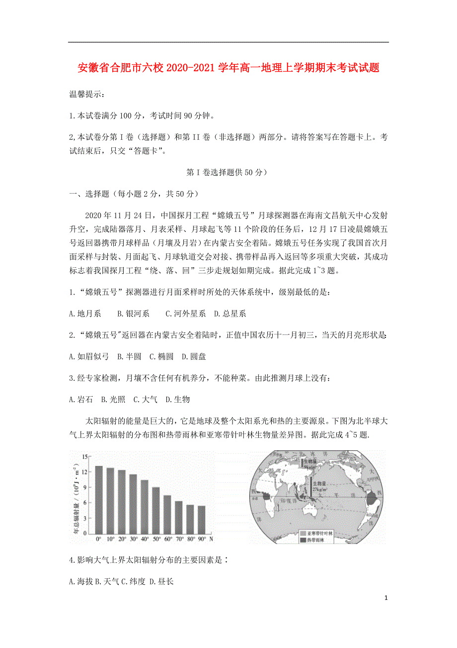 安徽省合肥市六校2020_2021学年高一地理上学期期末考试试题202103200317.doc_第1页