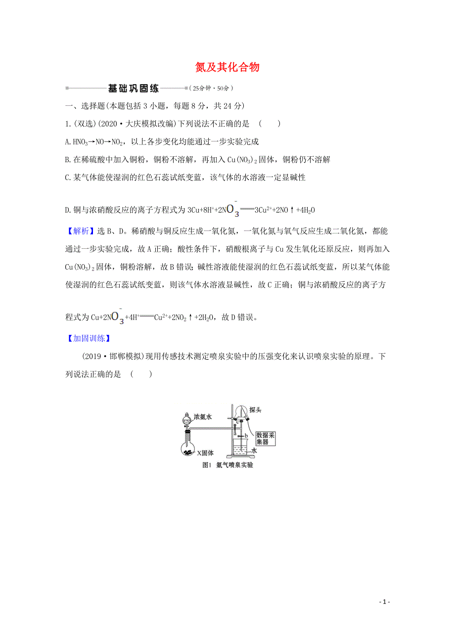 2021版高考化学一轮复习核心素养测评十四氮及其化合物含解析新人教版.doc_第1页