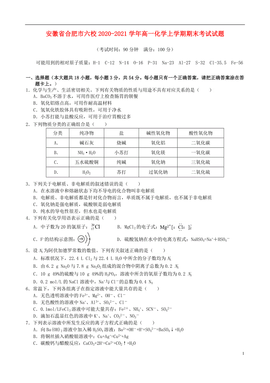 安徽省合肥市六校2020_2021学年高一化学上学期期末考试试题202103200318.doc_第1页