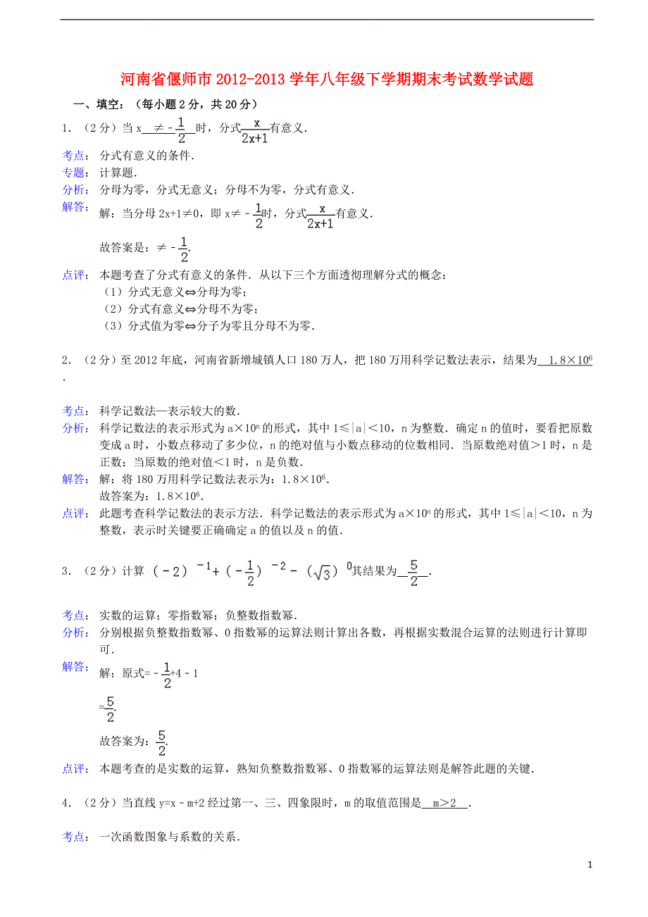 河南省偃师市2012-2013学年八年级数学下学期期末考试试题（解析版） 新人教版.doc_第1页