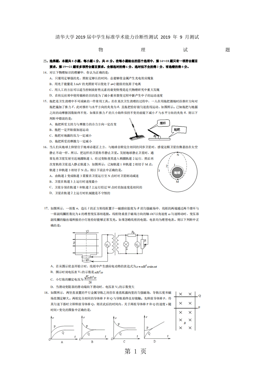 清华大学2019届中学生标准学术能力诊断性测试 2018 年 9 月测试物理试题.docx_第1页