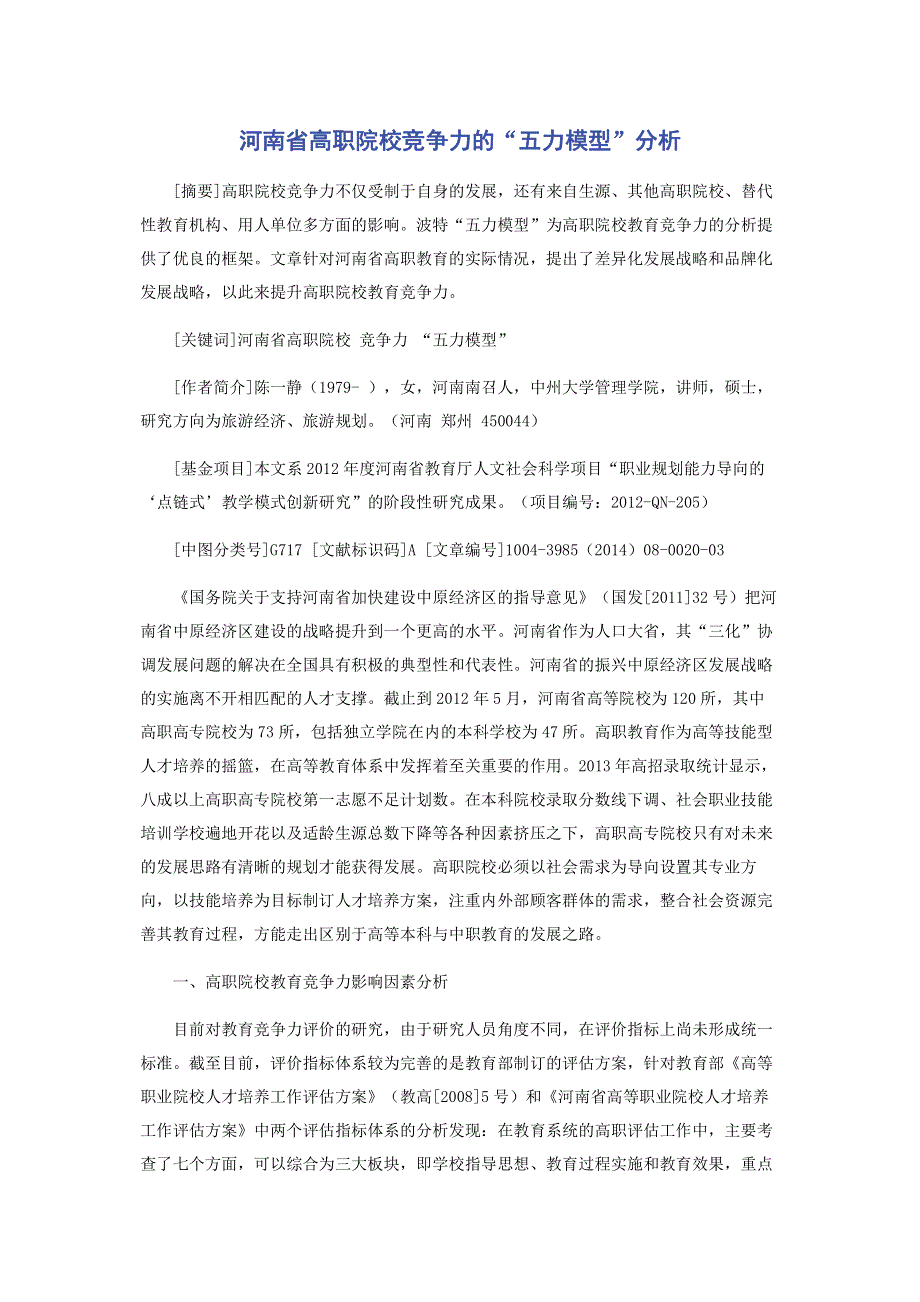 河南省高职院校竞争力的“五力模型”分析.pdf_第1页