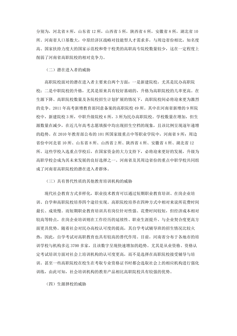 河南省高职院校竞争力的“五力模型”分析.pdf_第3页