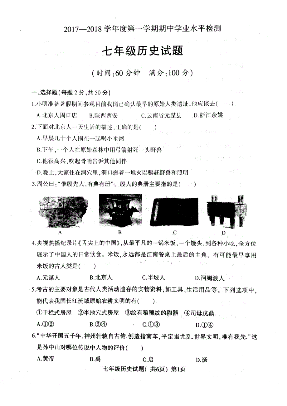 山东省莘县2017_2018学年七年级历史上学期期中试题pdf新人教版.pdf_第1页