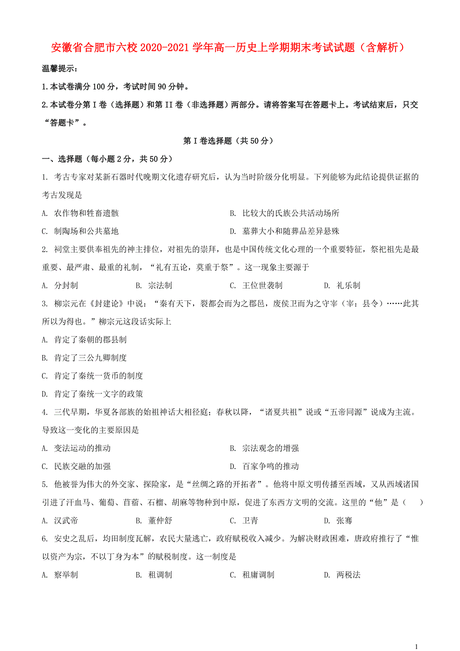 安徽省合肥市六校2020_2021学年高一历史上学期期末考试试题含解析202103200319.doc_第1页