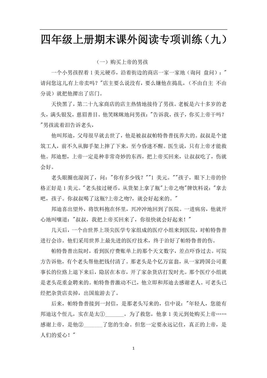 人教部编版四年级上册语文期末课外阅读专项训练（九）（供打印 8页）.pdf_第1页