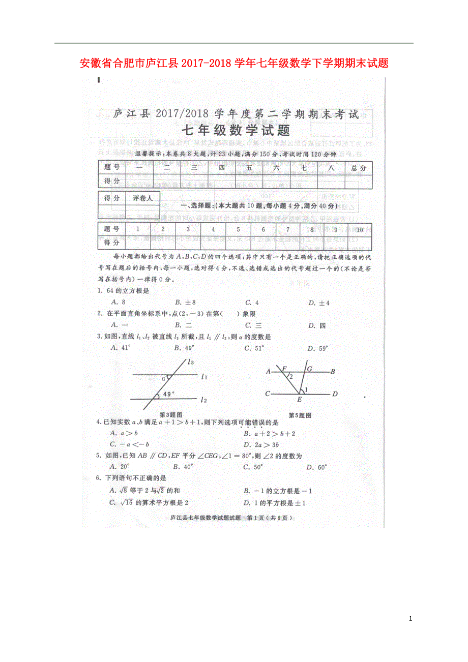 安徽省合肥市庐江县2017_2018学年七年级数学下学期期末试题扫描版新人教版.doc_第1页