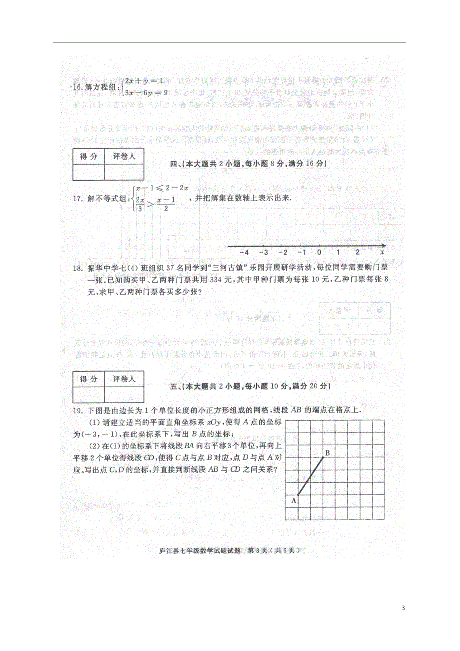 安徽省合肥市庐江县2017_2018学年七年级数学下学期期末试题扫描版新人教版.doc_第3页