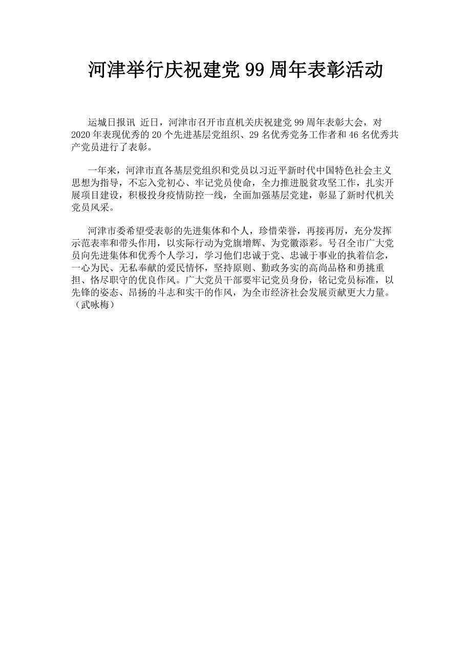 河津举行庆祝建党99周年表彰活动.pdf_第1页