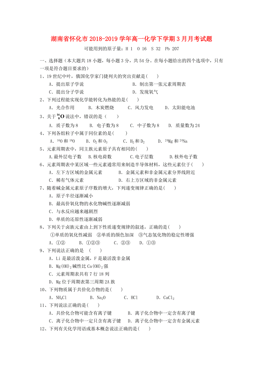 湖南省怀化市2018_2019学年高一化学下学期3月月考试题.doc_第1页