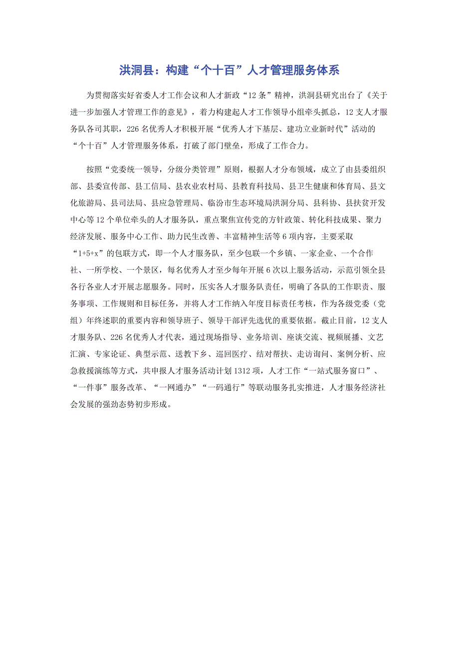 洪洞县：构建“个十百”人才管理服务体系.pdf_第1页