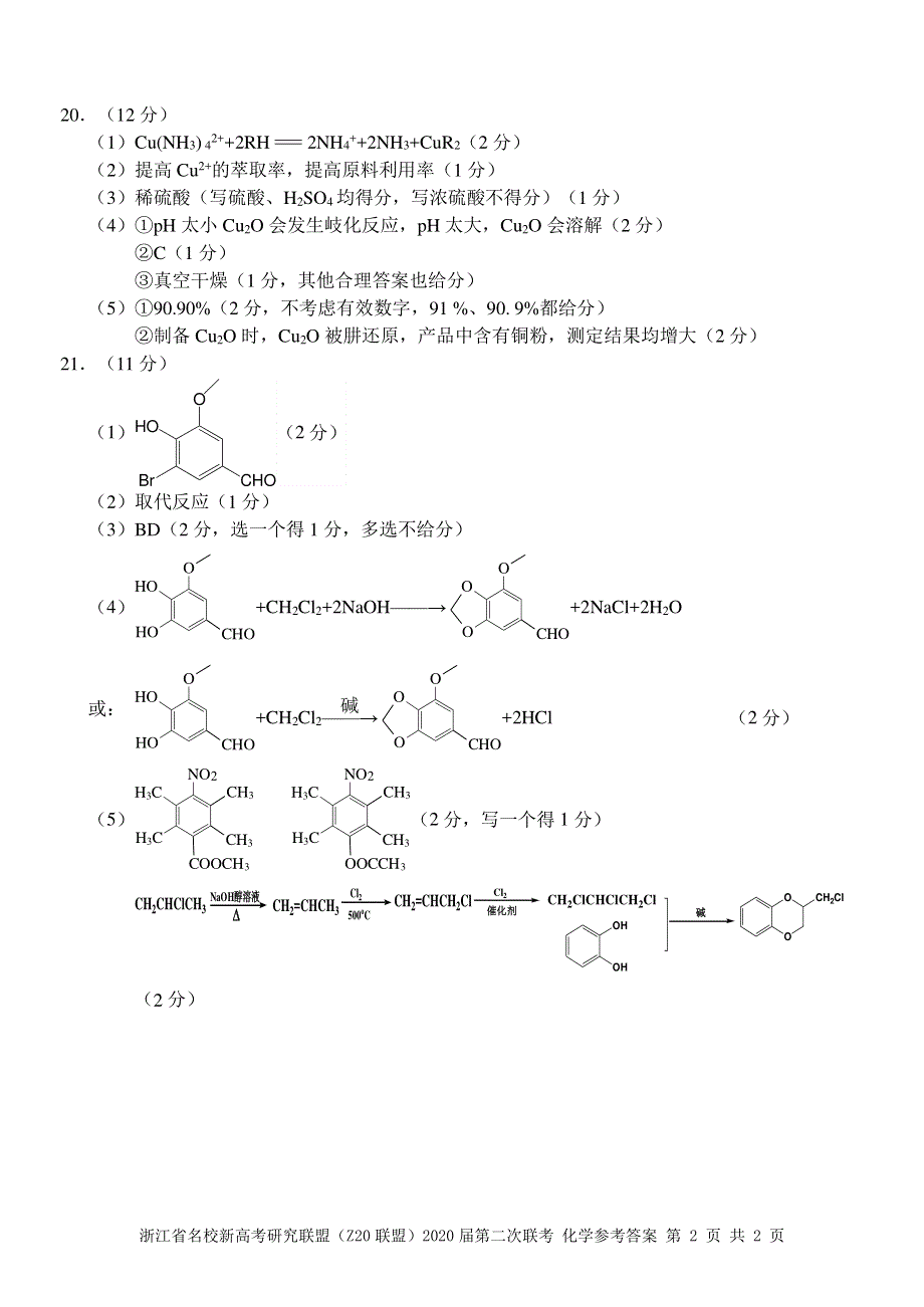 浙江省名校新高考研究联盟（Z20联盟）2020届高三化学12月第二次联考试题（PDF）答案.pdf_第2页