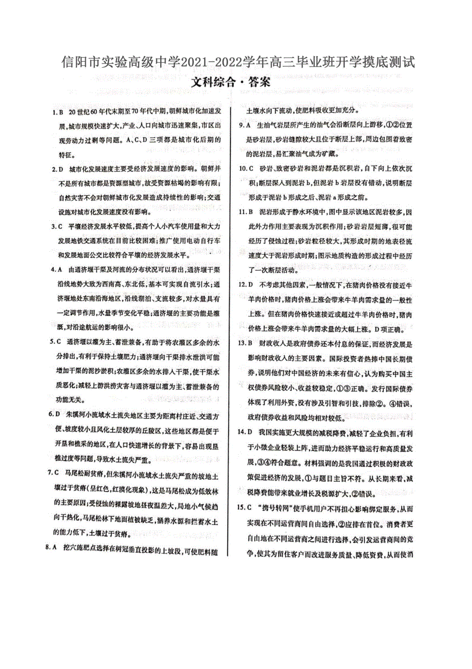 河南省信阳市实验高级中学2021-2022学年高三文综开学分班考试试题（PDF）答案.pdf_第1页