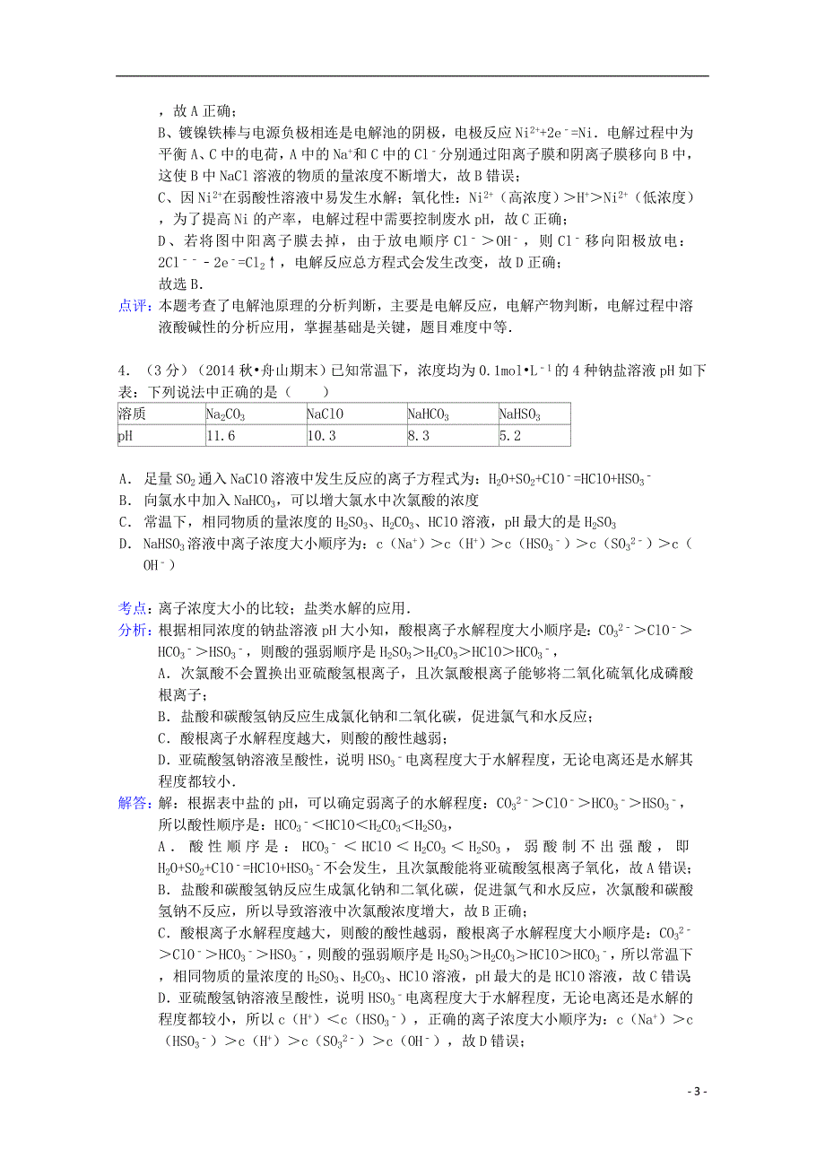 浙江省嘉兴一中2014-2015学年高二化学下学期3月月考试题（含解析）.doc_第3页