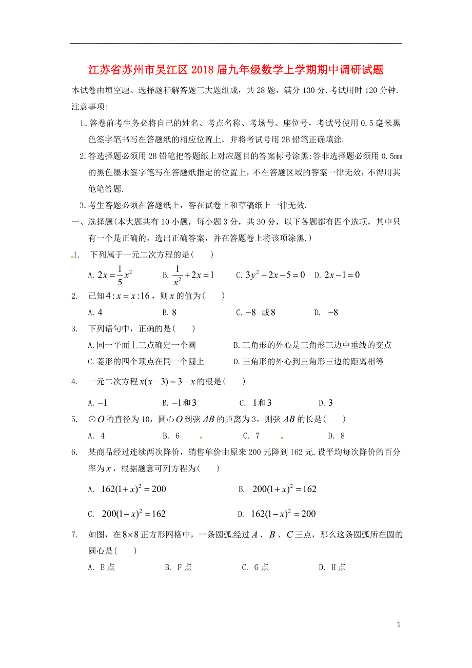 江苏省苏州市吴江区2018届九年级数学上学期期中调研试题无答案苏科版.doc_第1页