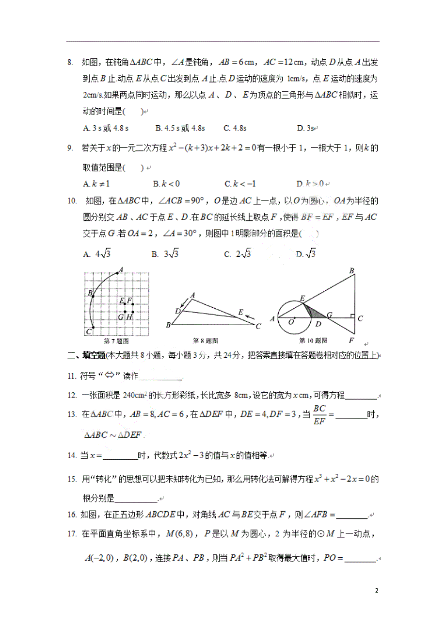 江苏省苏州市吴江区2018届九年级数学上学期期中调研试题无答案苏科版.doc_第2页