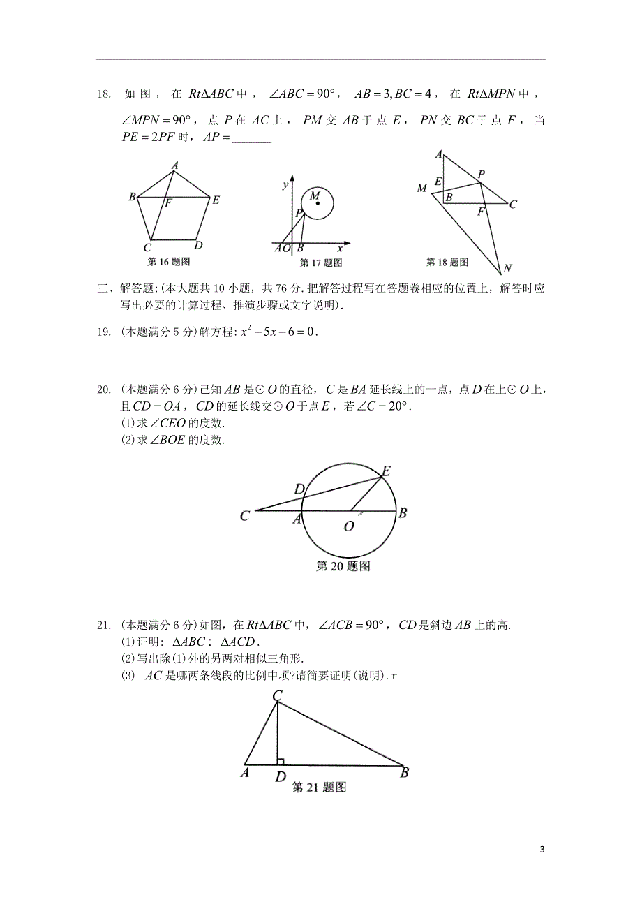 江苏省苏州市吴江区2018届九年级数学上学期期中调研试题无答案苏科版.doc_第3页