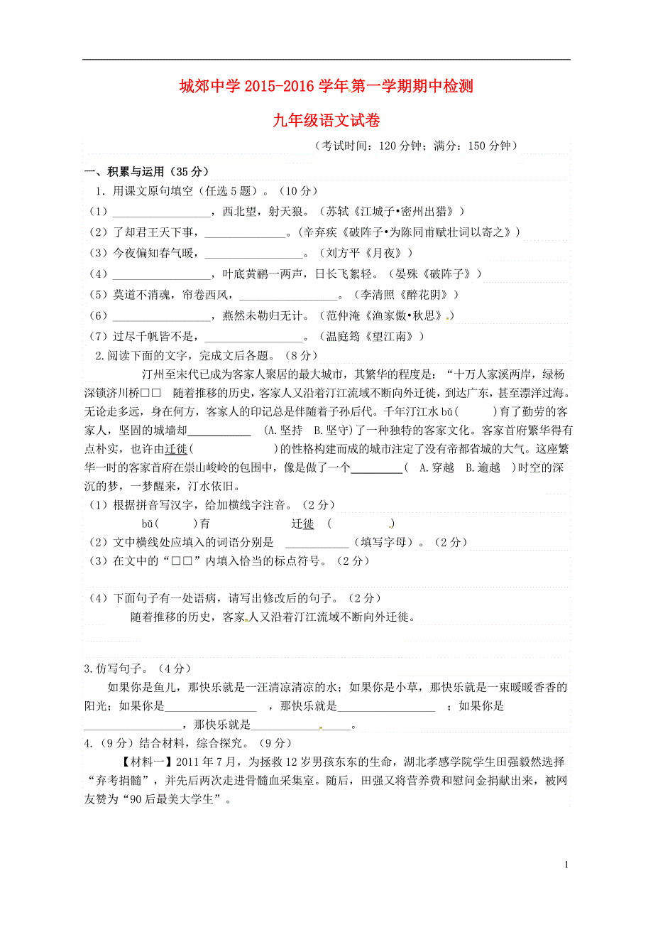 福建省武平县城郊初级中学2016届九年级语文上学期期中试题新人教版.doc_第1页