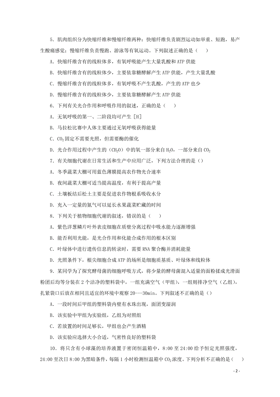 2020_2021学年高二生物下学期暑假训练3细胞的代谢含解析.docx_第2页