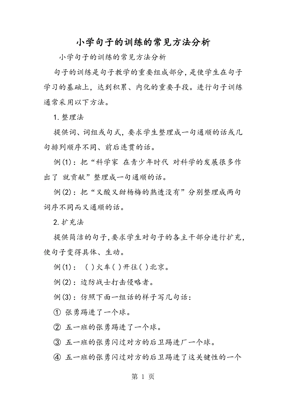 小学句子的训练的常见方法分析.doc_第1页