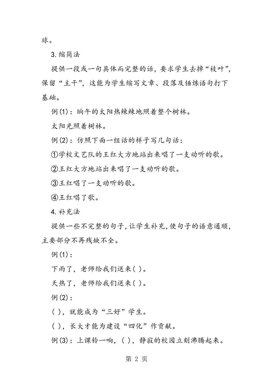 小学句子的训练的常见方法分析.doc_第2页