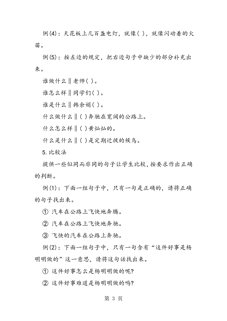 小学句子的训练的常见方法分析.doc_第3页