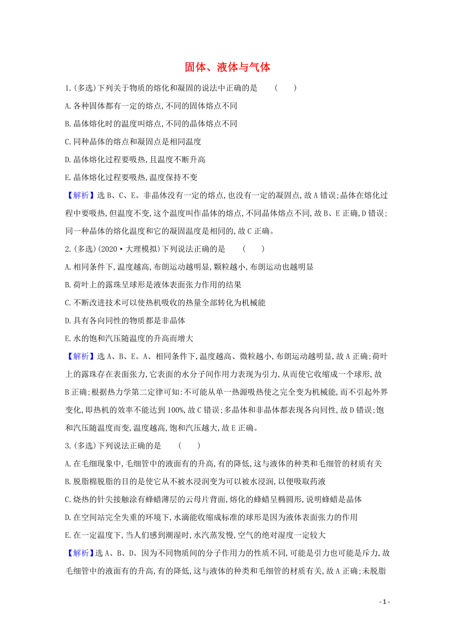 2021版高考物理一轮复习热学第2讲固体液体与气体训练1含解析选修3_3.doc_第1页