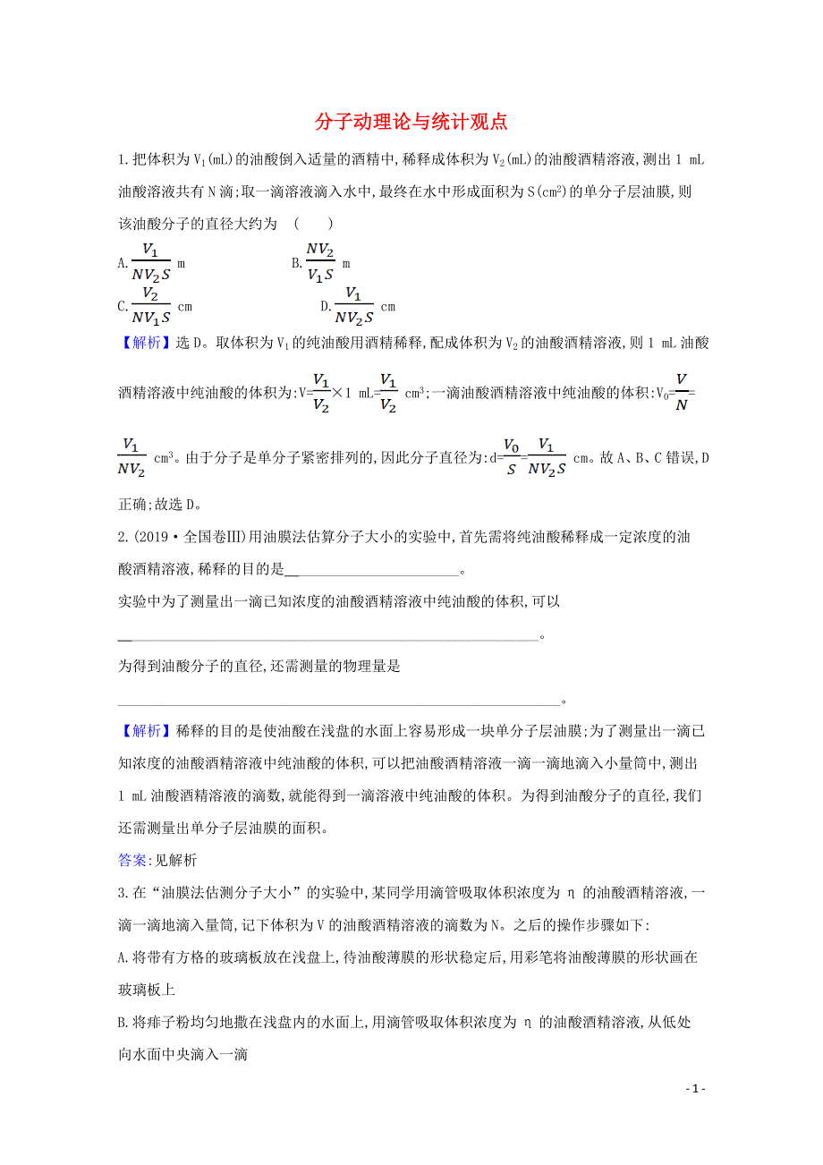 2021版高考物理一轮复习热学第1讲分子动理论与统计观点训练5含解析选修3_3.doc_第1页