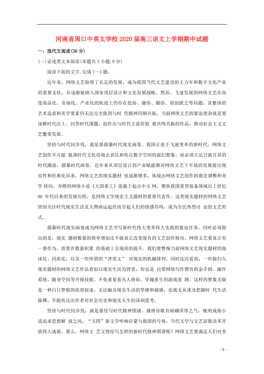 河南省周口中英文学校2020届高三语文上学期期中试题202003240298.doc_第1页