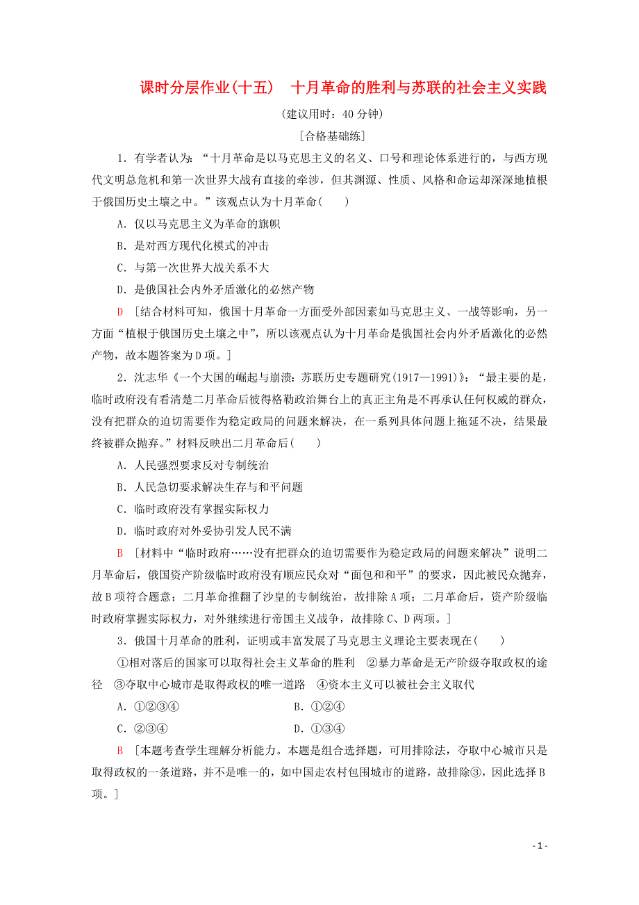 2019_2020学年新教材高中历史课时分层作业15十月革命的胜利与苏联的社会主义实践新人教版必修中外历史纲要下.doc_第1页