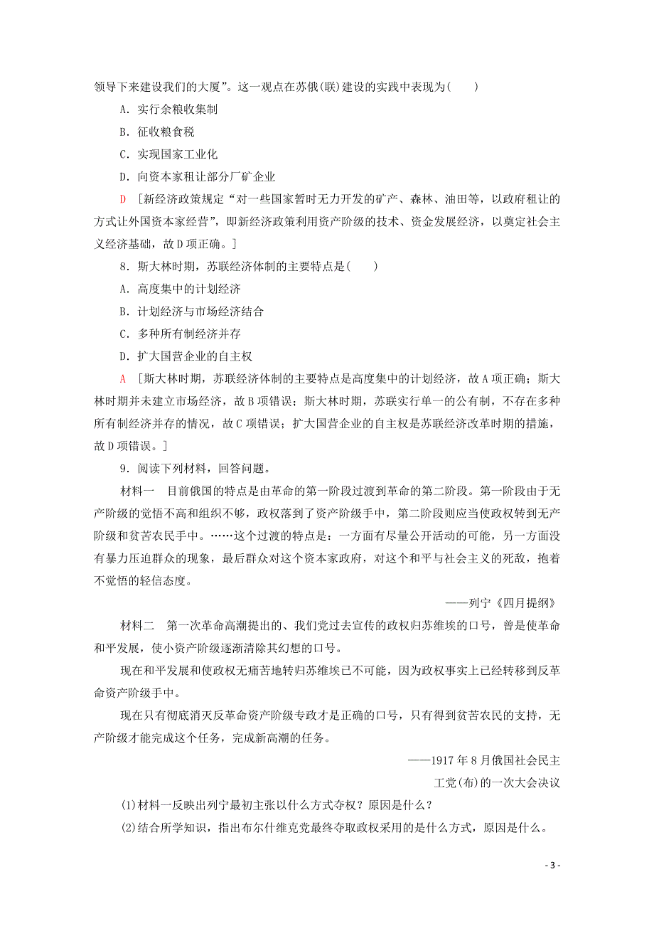 2019_2020学年新教材高中历史课时分层作业15十月革命的胜利与苏联的社会主义实践新人教版必修中外历史纲要下.doc_第3页