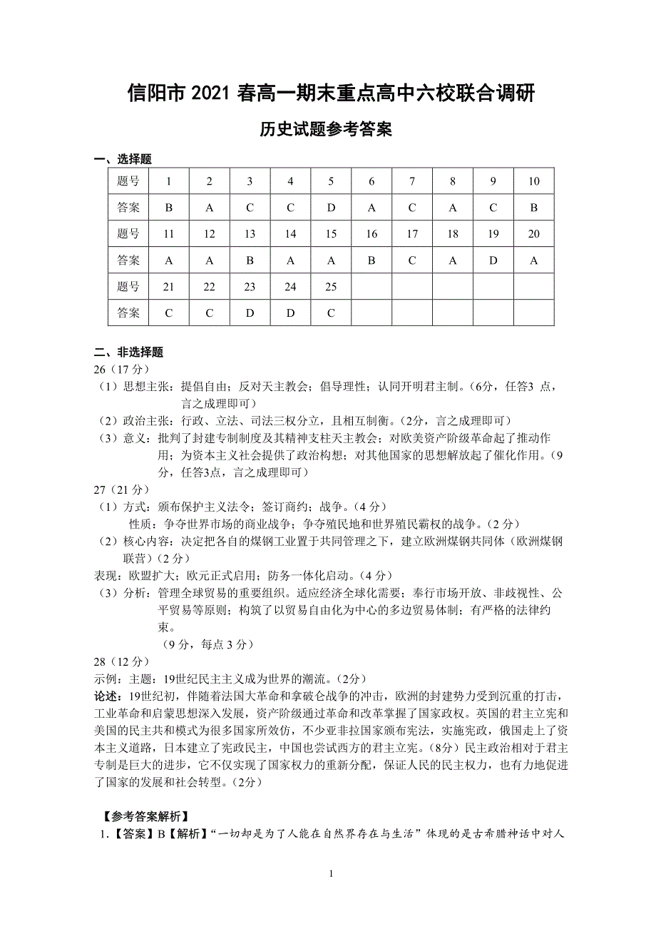 河南省信阳市重点高中2021年春期高一历史下学期期末六校联合调研试题（PDF）答案.pdf_第1页