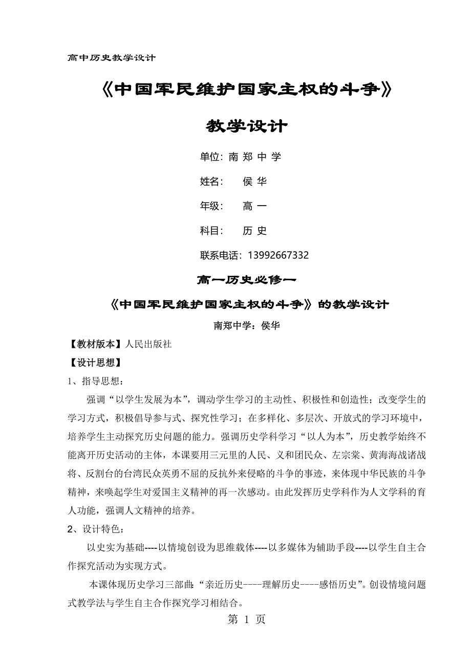 人民版高中历史必修一2.2《中国军民维护国家主权的斗争》教案.doc_第1页