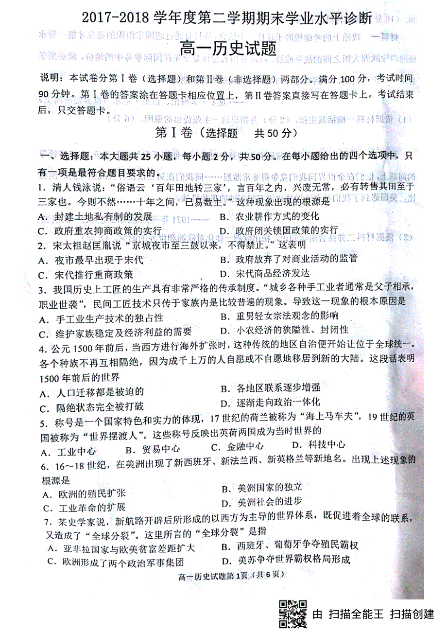 山东省烟台市2017-2018学年高一下学期期末考试历史试题（图片版无答案）.pdf_第1页