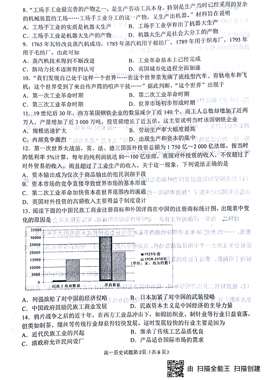 山东省烟台市2017-2018学年高一下学期期末考试历史试题（图片版无答案）.pdf_第2页