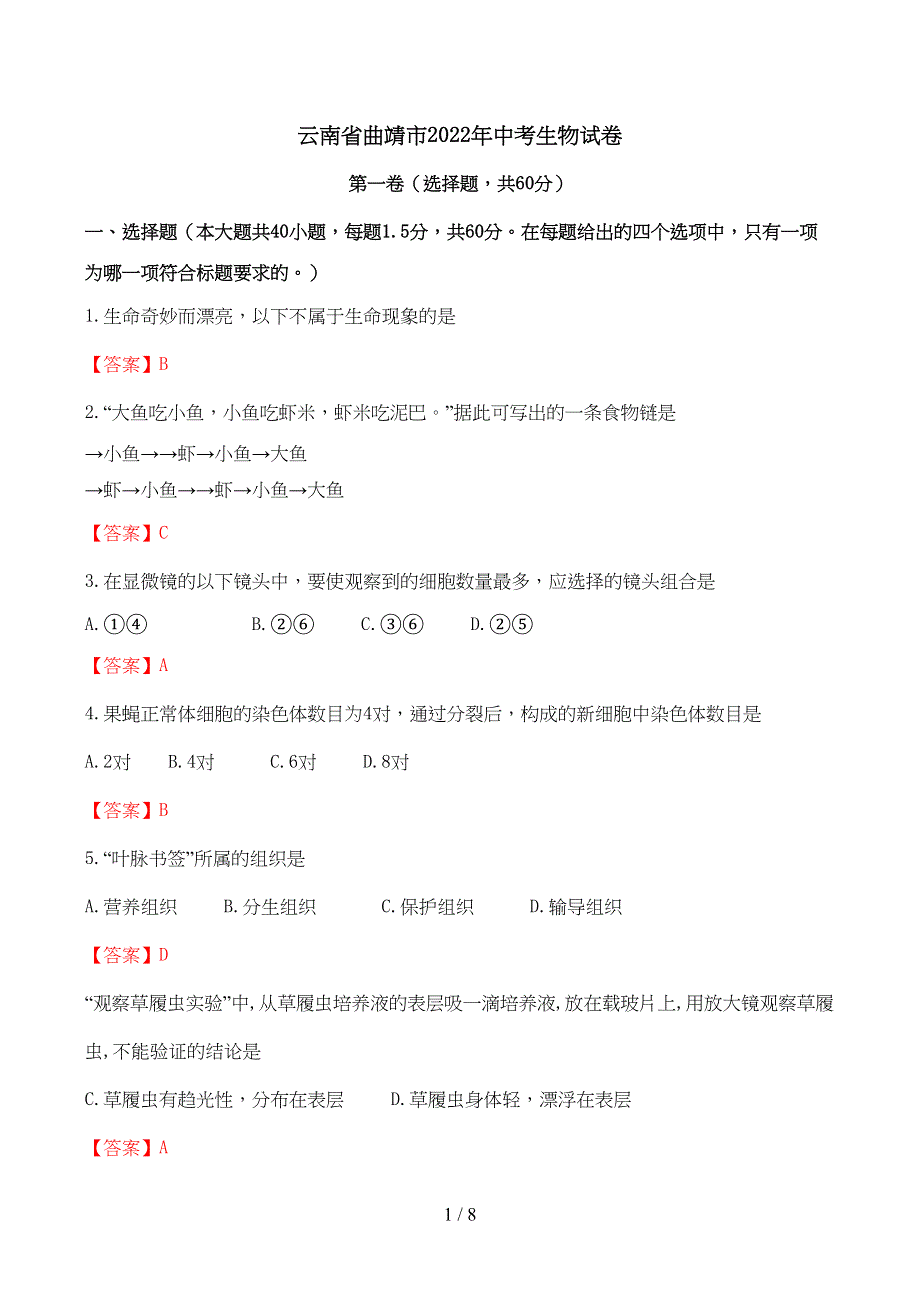 曲靖市中考生物试卷及答案.docx_第1页