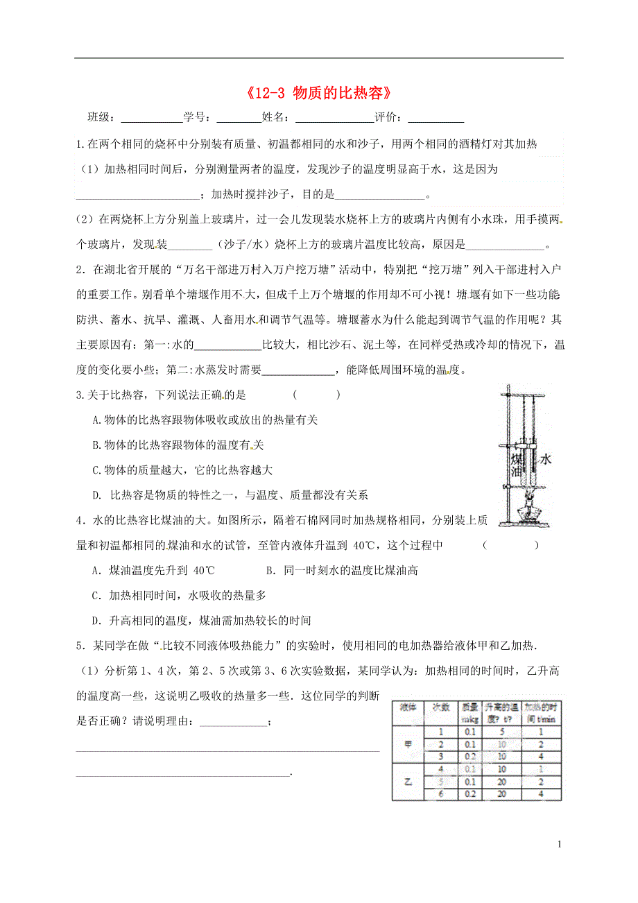 江苏省盐城市射阳县特庸初级中学九年级物理上册12.3物质的比热容同步测试1无答案苏科版.doc_第1页