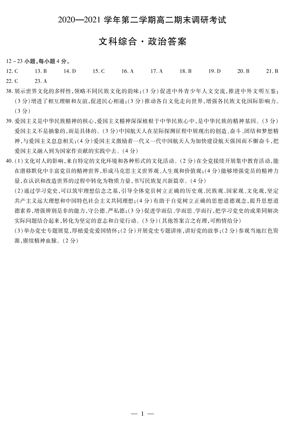 河南省平顶山市2020-2021学年高二政治下学期期末调研考试试题答案.pdf_第1页